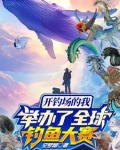 开钓场的我举办了全球钓鱼大赛免费阅读