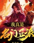 名门正派为什么都是小人