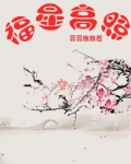福星高照养大一只青梅当皇后