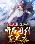 综武：北凉龙婿，开局问剑李寒衣