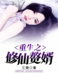 重生之修仙赘婿 小说