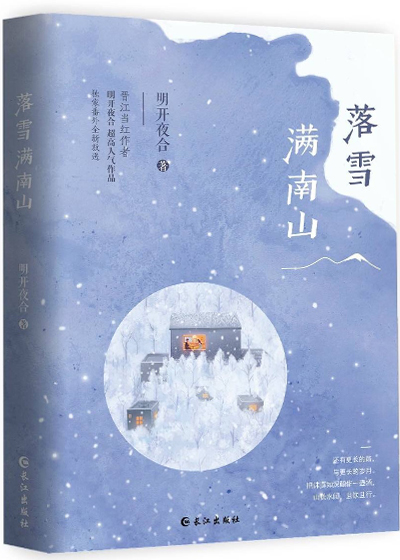 落雪满南山28章完整版