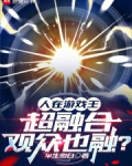 人在游戏王,超融合观众也融