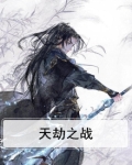 天劫之战