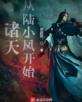 诸天从陆小凤开始TXT