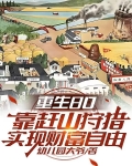 重生80靠赶山狩猎实现财富自由下载