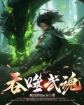 吞噬武魂苏莫笔趣阁
