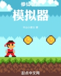 修仙世界模拟器三叶
