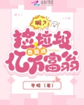 捡垃圾成世界首富小说免费阅读