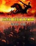 汉末纵横天下 小说