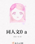 同人文算侵权吗