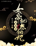 女帝她又又又想纳妃