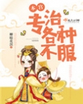 影帝专治各种不服