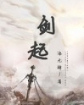 剑起了恩怨是什么歌
