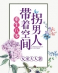重生八零：带着空间拐男人