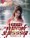 兽灵少女：我契约的全是SSS级