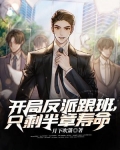 开局反派跟班，只剩半章寿命