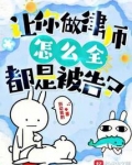 让你做律师，怎么全都是被告？