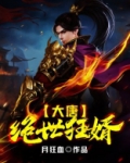 大唐：绝世狂婿