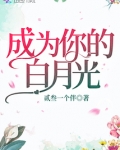 成为你的白月光