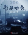 末世最卷基地长