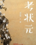 考状元要考几天