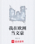 我在欧洲当文豪笔趣阁无弹窗小说最新章节