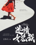 情迷霸道总裁完整十番外