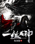 一丝成神