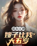 混在江湖,嫂子比我大五岁