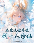 在魔法世界修仙无敌的小说
