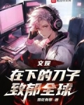 文娱:在下的刀子致郁全球雪花有罪