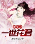 重生之一世花君