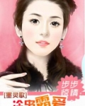 步步惊情：冷枭霸爱