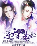 残王霸宠：重生逆天小毒妃