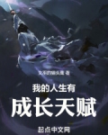 我的人生成长故事