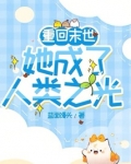 重回末世当大佬樱花动漫