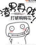 渣男再贱