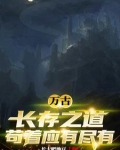 万古长存的意思