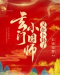 玄门小国师又在卜卦了笔趣阁