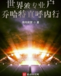 世界波专业户，乔哈特直呼内行