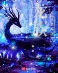 龙族：寻找路明非
