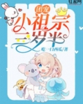 团宠小祖宗三岁半