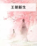王朝新喜