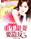 妙手空间：重生甜妻要造反