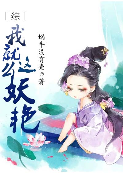 [综]我就这么妖艳美国红q