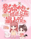 影帝他婚后总在崩人设