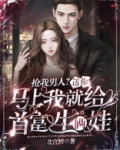 你抢了我男人,我就做你后妈是什么电影
