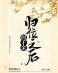 假千金归位之后晋江