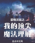 霍格沃茨是最棒的魔法学校